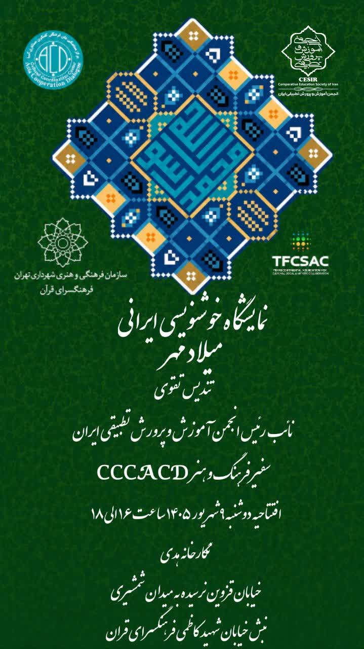 برگزاری نمایشگاه خوشنویسی ایران میلاد مهر با همکاری انجمن آموزش و پرورش تطبیقی