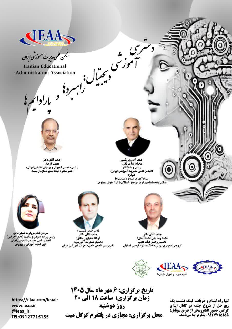 برگزاری «نشست مجازی هم‌اندیشی دسترسی آموزش دیجیتال: پارادایم‌ها و راهبردها » توسط انجمن علمی مدیریت آموزشی ایران، با همکاری انجمن تطبیقی آموزش و پرورش ایران