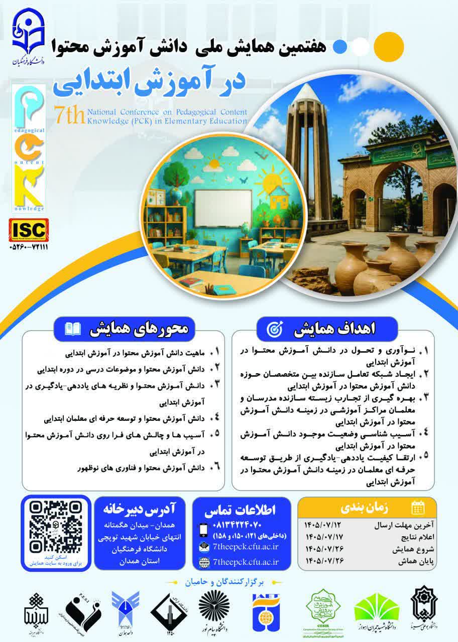  برگزاری هفتمین همایش ملی دانش آموزش محتوا (PCK) در آموزش ابتدایی به میزبانی دانشگاه فرهنگیان و همکاری علمی انجمن آموزش و پرورش تطبیقی ایران