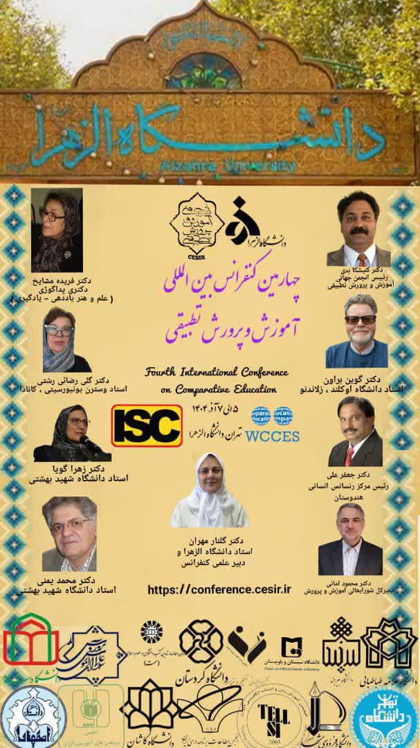 اعلام برنامه های چهارمین کنفرانس بین المللی آموزش و پرورش تطبیقی در دانشگاه الزهرا مورخ 5و 6 آذرماه 1404