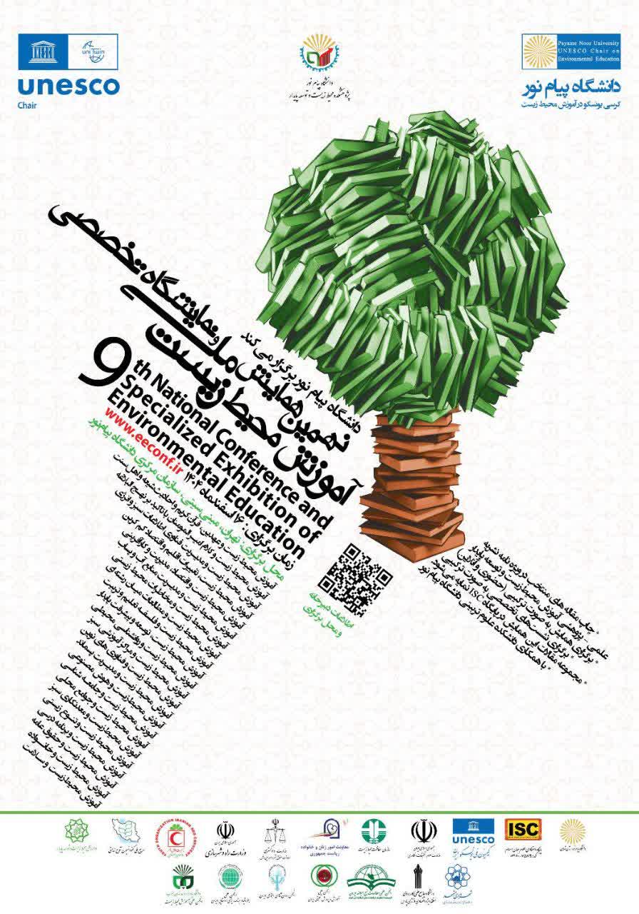 برگزاری  نهمین همایش ملی آموزش محیط زیست در دانشگاه پیام نور با حمایت انجمن آموزش و پرورش تطبیقی