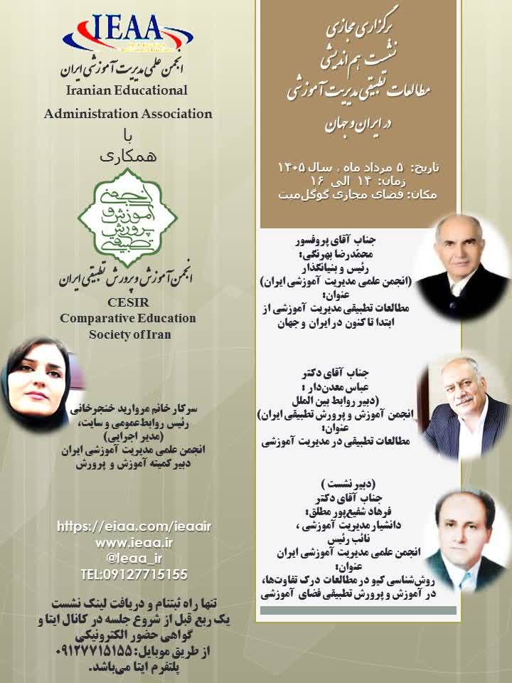 برگزاری مجازی «نشست هم‌اندیشی مطالعات تطبیقی مدیریت آموزشی در ایران و جهان»