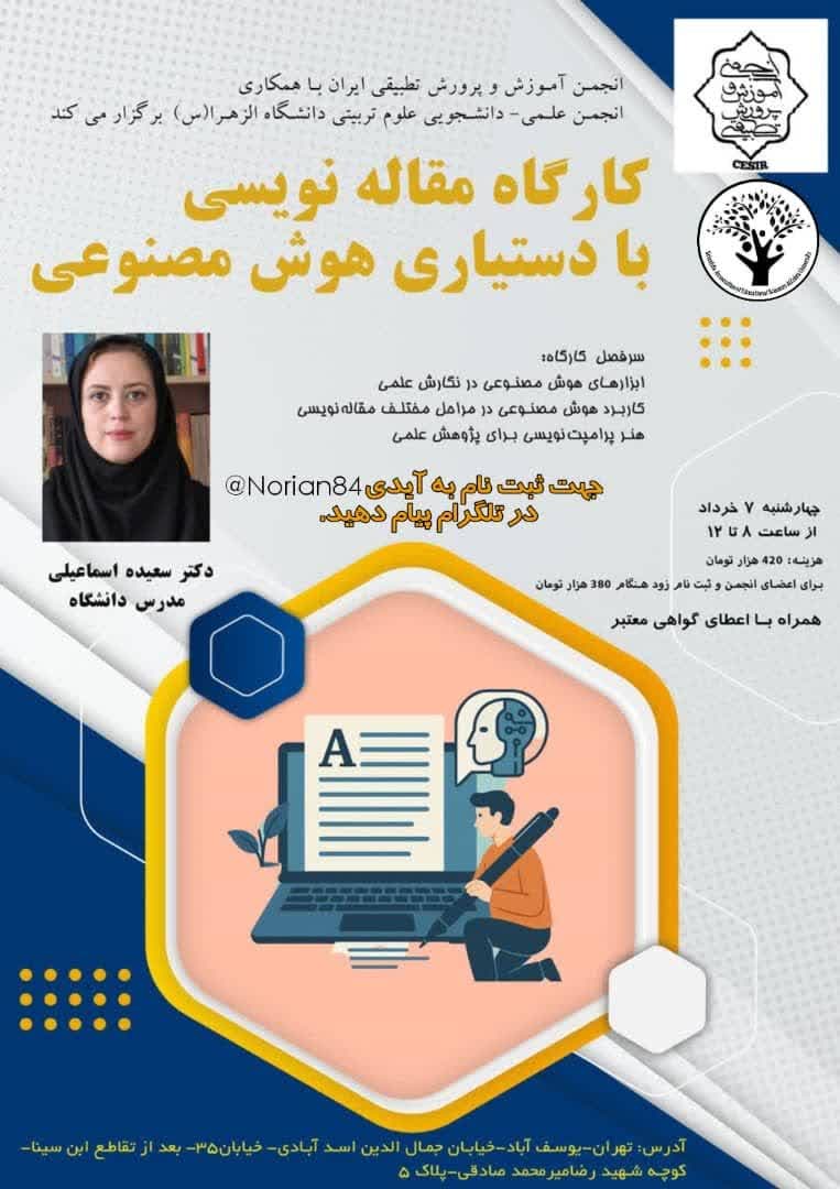 برگزاری کارگاه « مقاله نویسی با دستیاری هوش مصنوعی» توسط خانم دکتر سعیده اسماعیلی