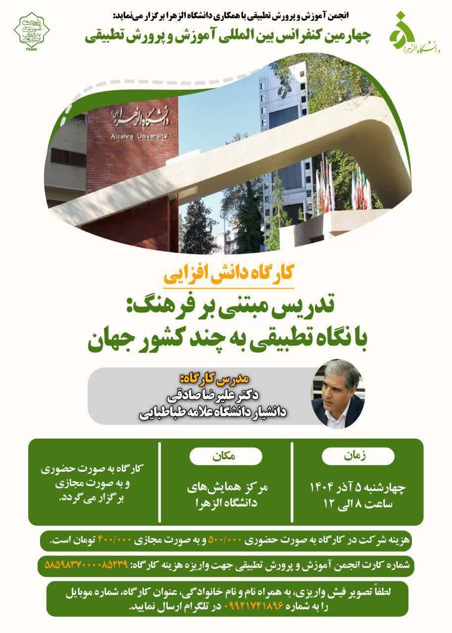  برگزاری کارگاه دانش افزایی « تدریس مبتنی بر فرهنگ: با نگاه تطبیقی به چند کشور جهان» در چهارمین کنفرانس بین المللی آموزش و پرورش تطبیقی 