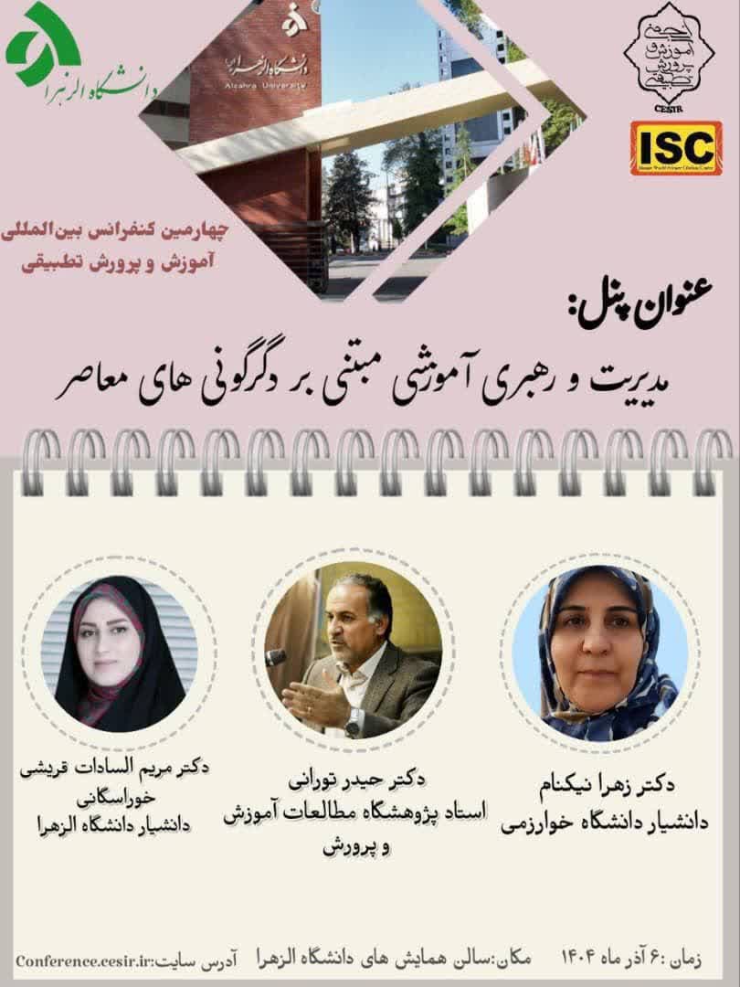  برگزاری پنل تخصصی «مدیریت و رهبری آموزشی مبتنی بر دگرگونی های معاصر» در چهارمین کنفرانس بین‌المللی آموزش و پرورش تطبیقی در دانشگاه الزهرا 