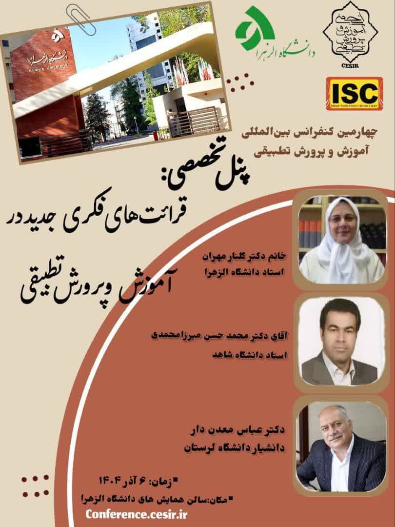  برگزاری پنل تخصصی «قرائت های فکری جدید در آموزش و پرورش تطبیقی» در چهارمین کنفرانس بین‌المللی آموزش و پرورش تطبیقی در دانشگاه الزهرا 