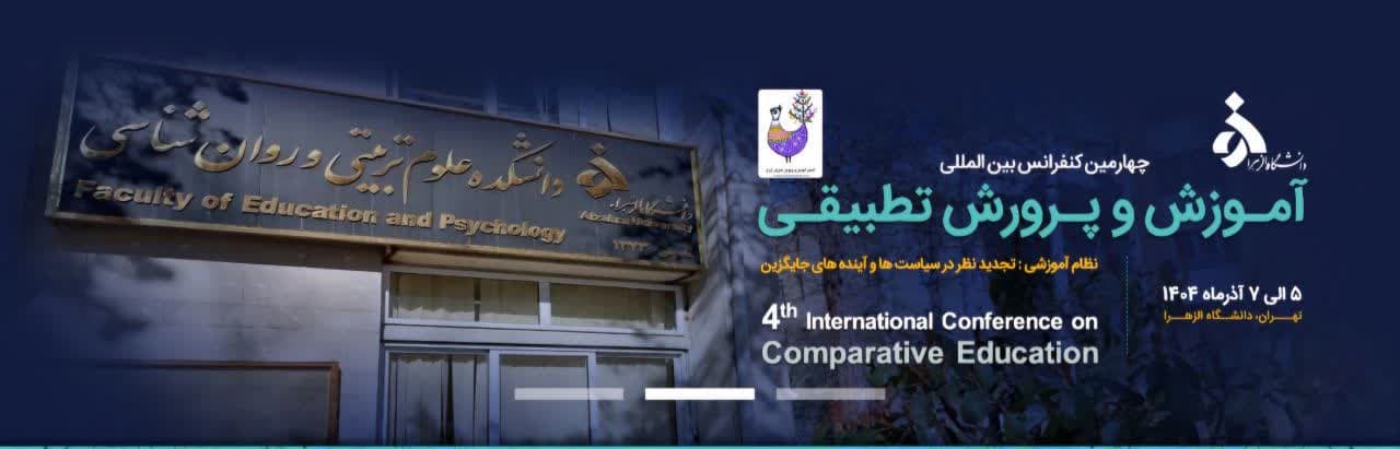 برگزاری چهارمین کنفرانس بین‌المللی آموزش و پرورش تطبیقی با میزبانی دانشگاه الزهرا 