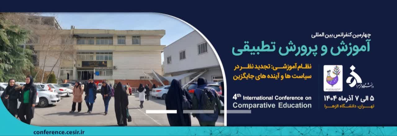 برگزاری چهارمین کنفرانس بین‌المللی آموزش و پرورش تطبیقی با میزبانی دانشگاه الزهرا 