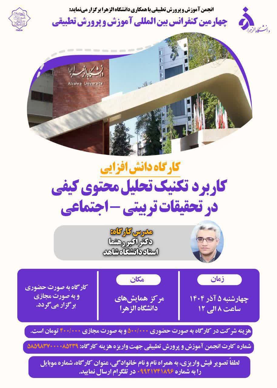 برگزاری کارگاه دانش افزایی «کاربرد تکنیک تحلیل محتوی کیفی در تحقیقات تربیتی - اجتماعی» در چهارمین کنفرانس بین المللی آموزش و پرورش تطبیقی 