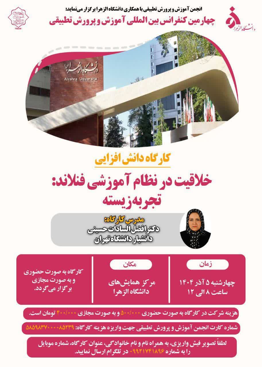 برگزاری کارگاه دانش افزایی «خلاقیت در نظام آموزشی فنلاند: تجربه زیسته» در چهارمین همایش بین المللی آموزش و پرورش تطبیقی
