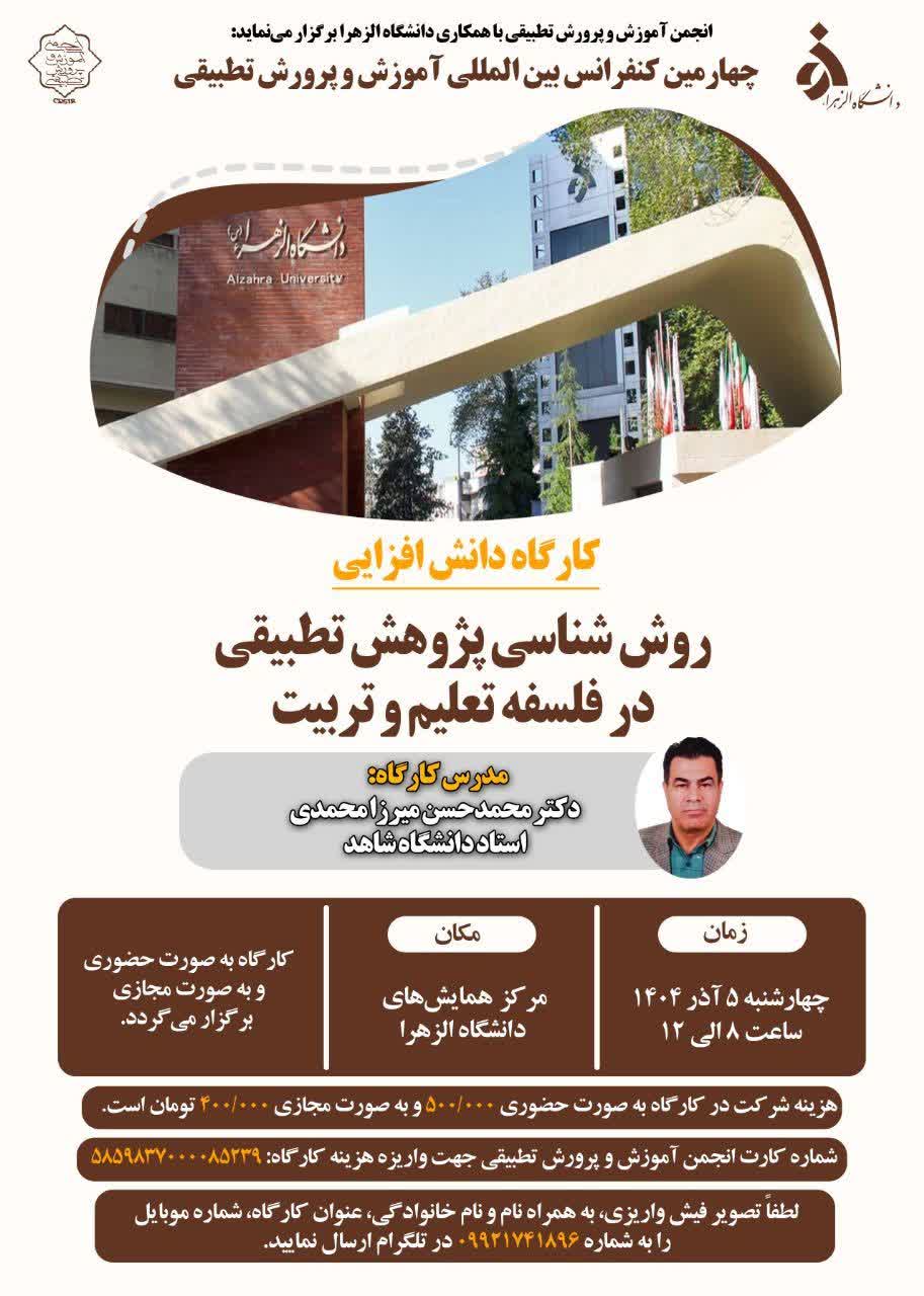  برگزاری کارگاه دانش افزایی « روش شناسی پژوهش تطبیقی در فلسفه تعلیم و تربیت» در چهارمین کنفرانس بین المللی آموزش و پرورش تطبیقی 