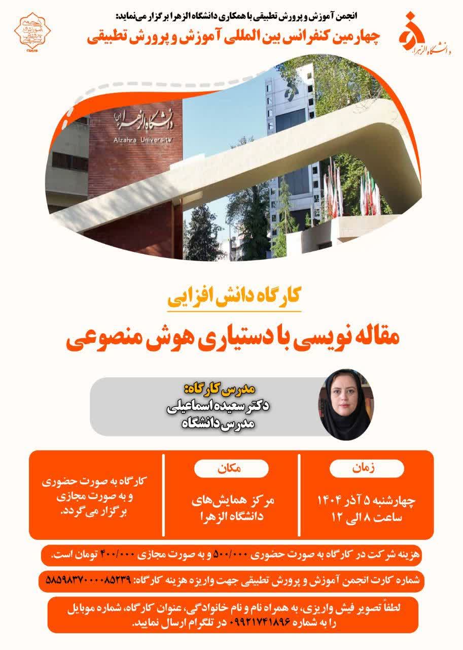 برگزاری کارگاه دانش افزایی « مقاله نویسی با دستیاری هوش مصنوعی» در چهارمین همایش بین المللی آموزش و پرورش تطبیقی