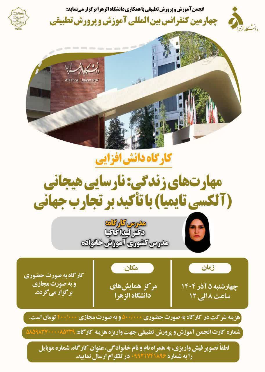 برگزاری کارگاه دانش افزایی «مهارت های زندگی: نارسایی هیجانی(آلکسی تایمیا) با تاکید بر تجارب جهانی» در چهارمین همایش بین المللی آموزش و پرورش تطبیقی