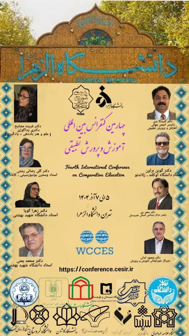 فراخوان شرکت در چهارمین کنفرانس بین‌المللی آموزش و پرورش تطبیقی 
