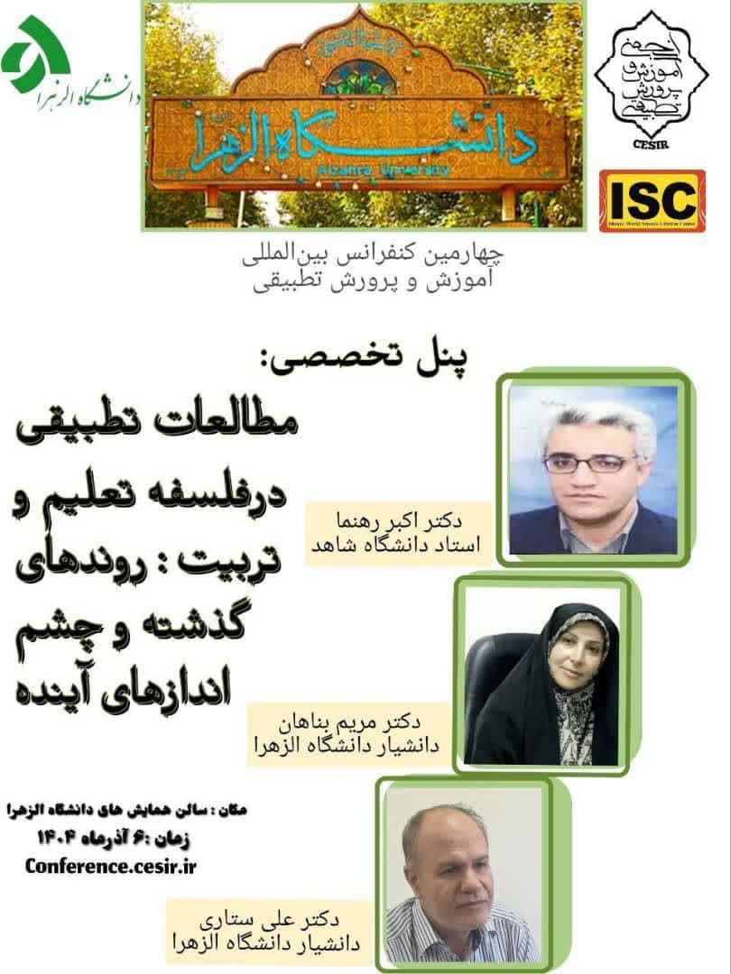 برگزاری پنل تخصصی «مطالعات تطبیقی در فلسفه تعلیم و تربیت: روندهای گذشته و چشم اندازهای آینده » در همایش تطبیقی آموزش و پرورش دانشگاه الزاهرا