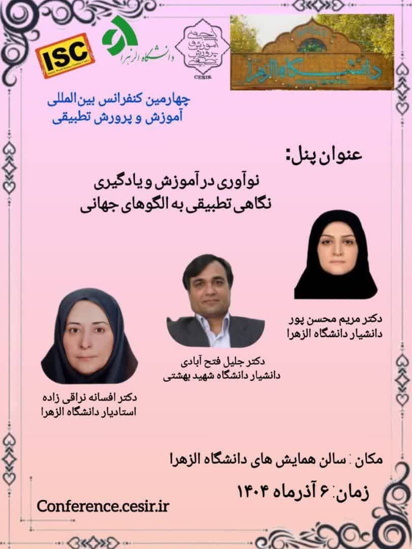 برگزاری پنل تخصصی «نوآوری در اموزش و یادگیری نگاهی تطبیقی یه الگوهای جهانی»در چهارمین کنفرانس بین‌المللی آموزش و پرورش تطبیقی( ۷- ۵ آذرماه ۱۴۰۴ - دانشگاه الزهرا )
