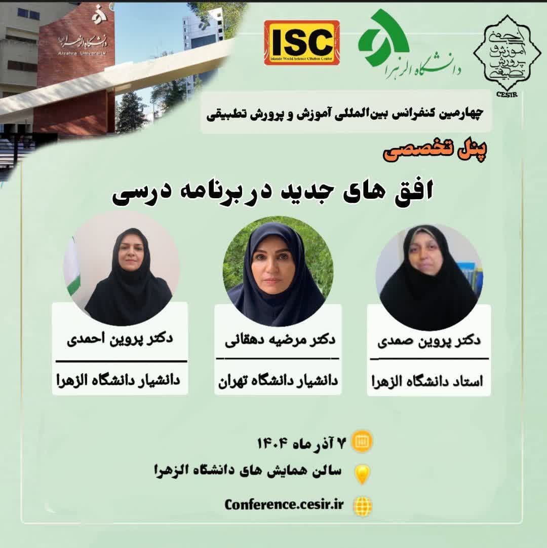 برگزاری پنل تخصصی« افق جدید در برنامه درسی» در چهارمین همایش بین المللی آموزش و پرورش تطبیقی دانشگاه الزهرا