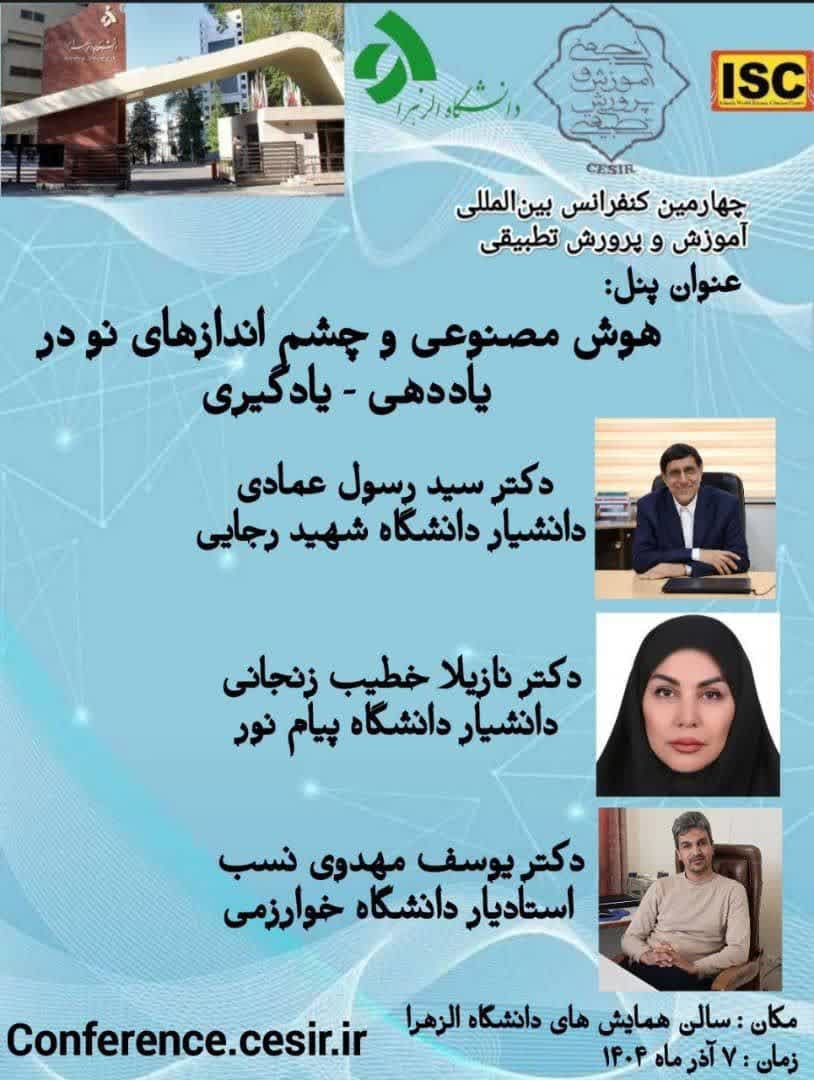 برگزاری پنل تخصصی«هوش مصنوعی و چشم اندازهای نو در فراگرد یادهی- یادگیری» در چهارمین همایش آموزش و پرورش تطبیقی در دانشگاه الزهرا