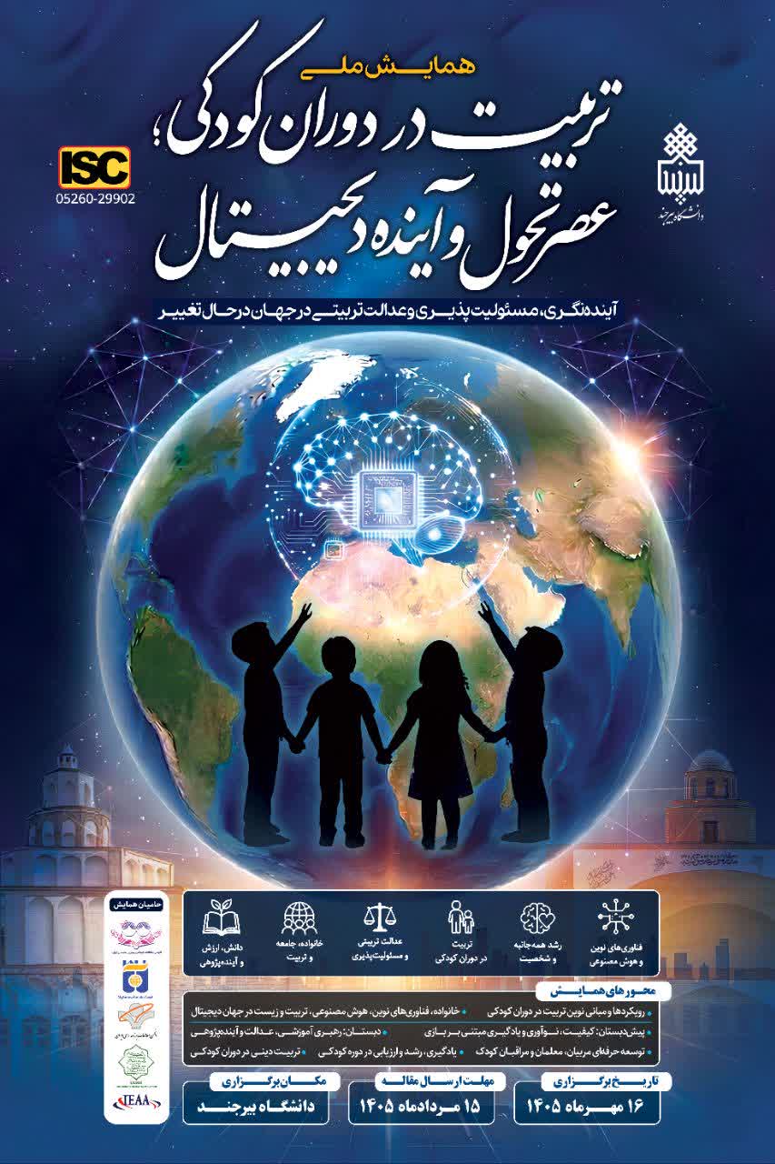 برگزاری همایش ملی تربیت در دوران کودکی عصر تحول و آینده دیجیتال با همکاری انجمن آموزش و پرورش تطبیقی در دانشگاه بیرجند 