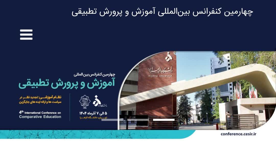 بارگذاری مقالات چهارمین همایش آموزش و پرورش تطبیقی در دانشگاه الزهرا را برای استفاده نویسندگان در سایت انجمن آموزش و پرورش تطبیقی
