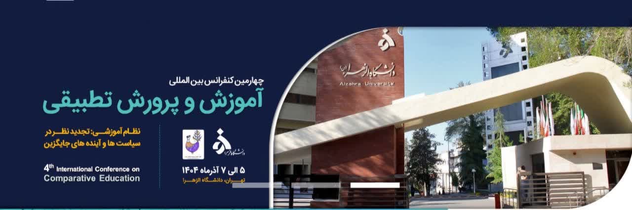 چهارمین همایش بین المللی آموزش و پرورش تطبیقی 